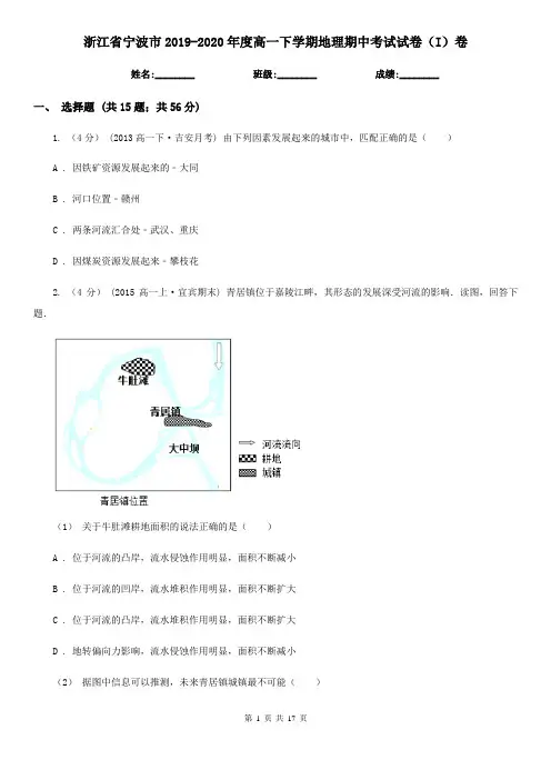 浙江省宁波市2019-2020年度高一下学期地理期中考试试卷(I)卷