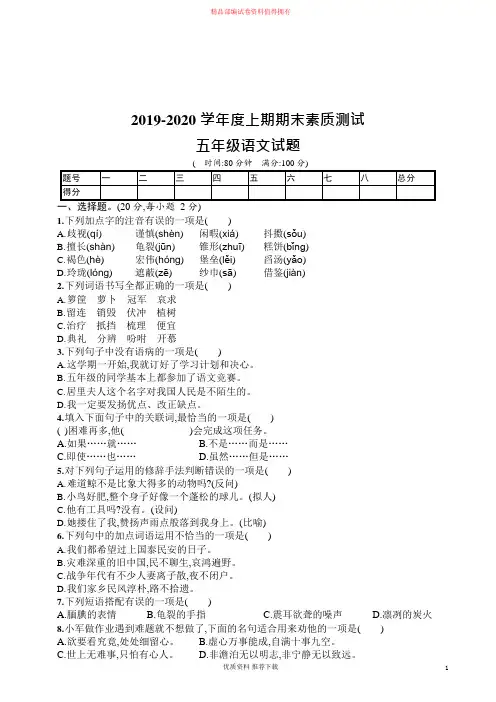 (专业试卷)2019-2020学年度第一学期部编版五年级语文上册期末测试卷5及参考答案-可编辑修改
