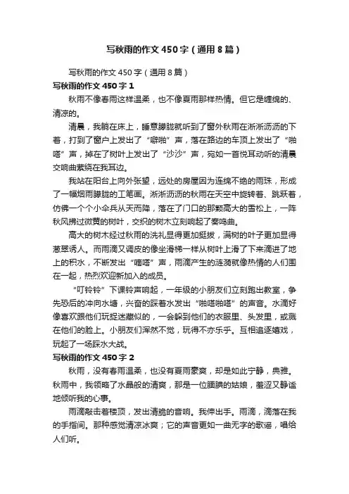 写秋雨的作文450字（通用8篇）