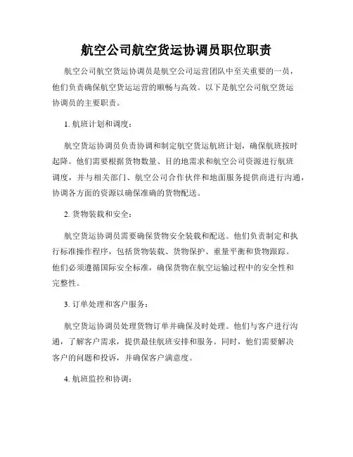 航空公司航空货运协调员职位职责