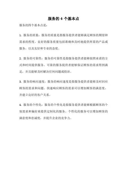服务的4个基本点