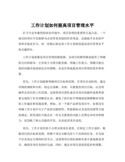 工作计划如何提高项目管理水平