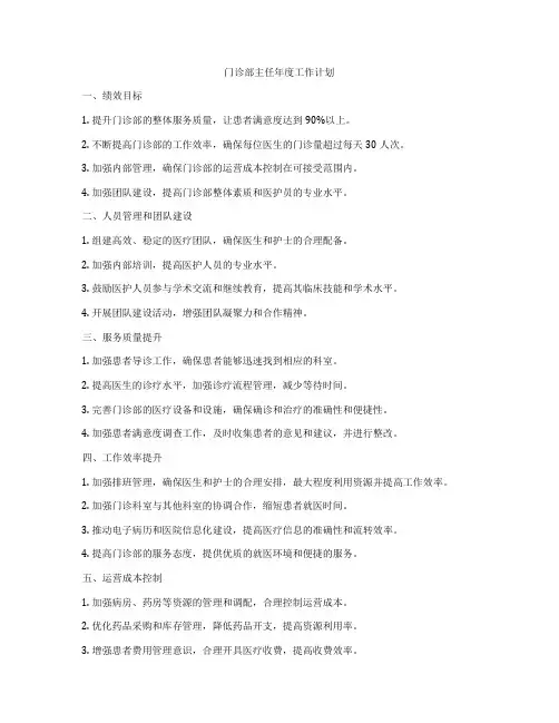 门诊部主任年度工作计划