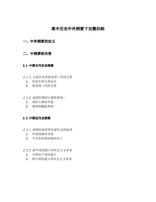 高中历史中外纲要下完整归纳
