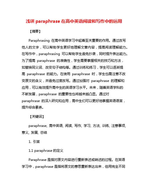 浅谈paraphrase在高中英语阅读和写作中的运用