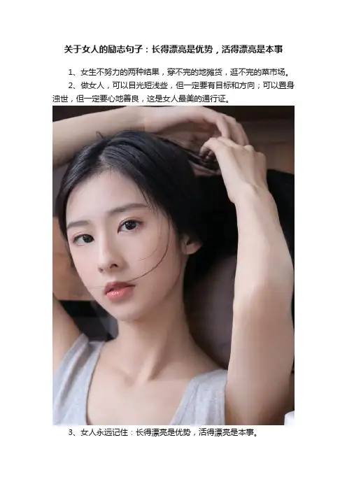 关于女人的励志句子：长得漂亮是优势，活得漂亮是本事