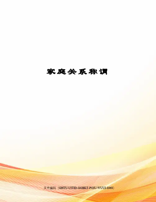 家庭关系称谓