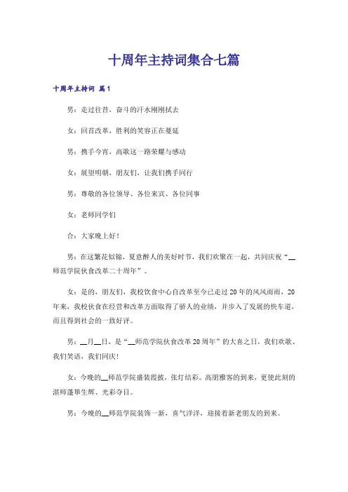 十周年主持词集合七篇