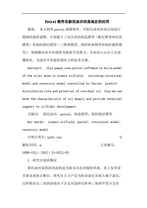 Petrel软件在新民油田西垒地区应用论文