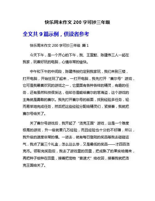 快乐周末作文200字可抄三年级