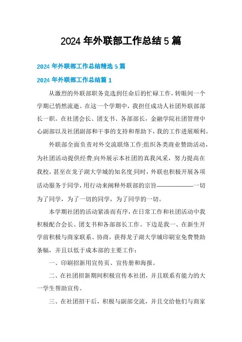 2024年外联部工作总结5篇