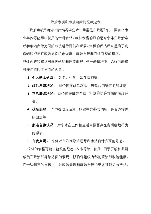政治素质和廉洁自律情况鉴定表