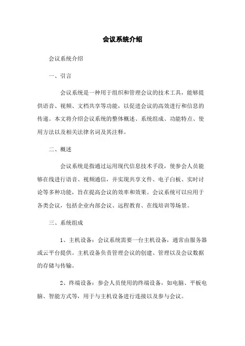会议系统介绍