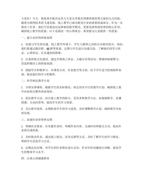 教师网课班级管理经验的发言稿