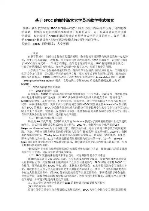 基于SPOC的翻转课堂大学英语教学模式探究