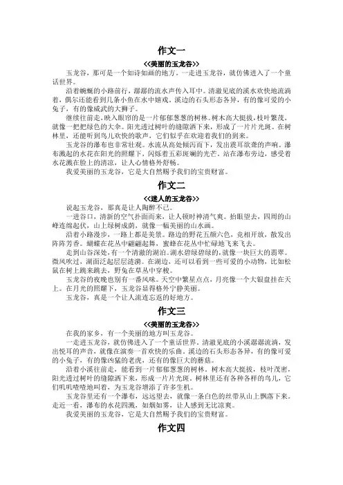 美丽的玉龙谷作文300字