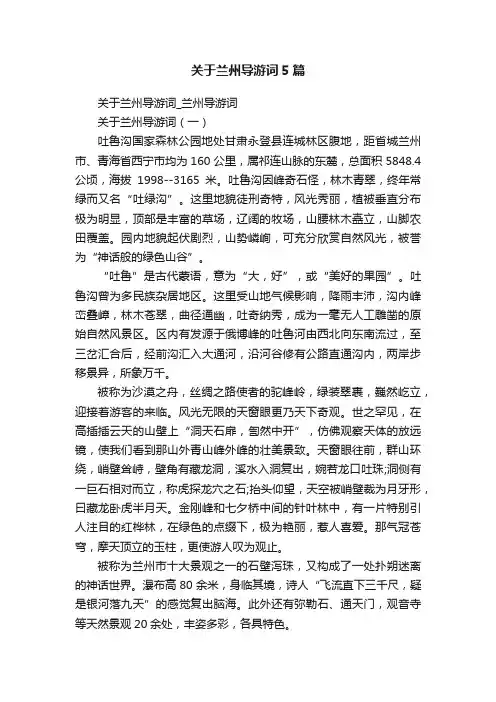 关于兰州导游词5篇