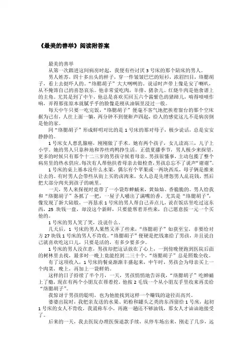 《最美的善举》阅读附答案