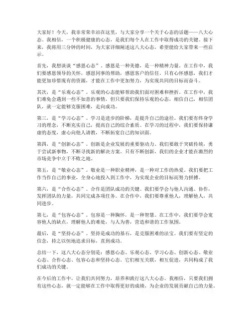 八大心态三分钟的演讲稿