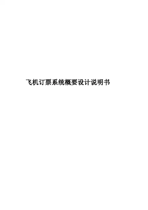 飞机订票系统概要设计说明书