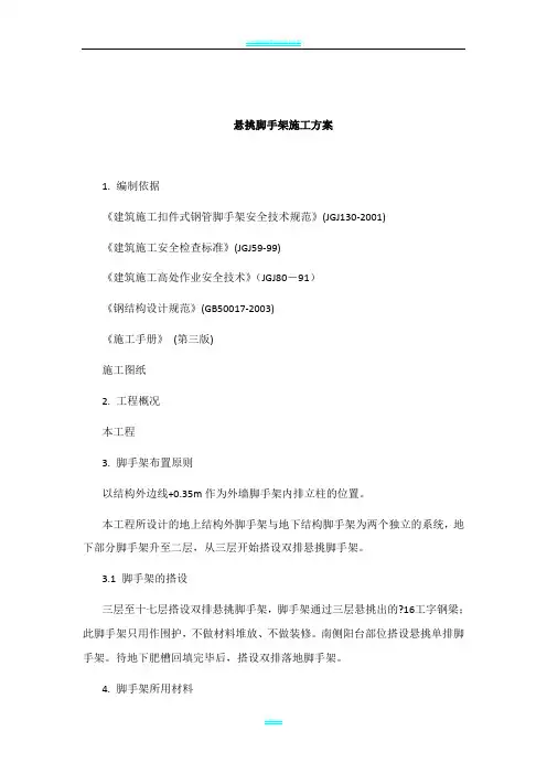 工字钢悬挑脚手架施工方案