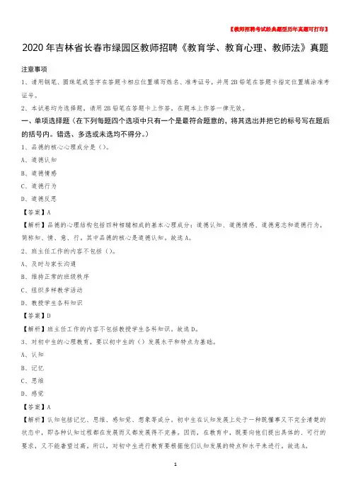 2020年吉林省长春市绿园区教师招聘《教育学、教育心理、教师法》真题