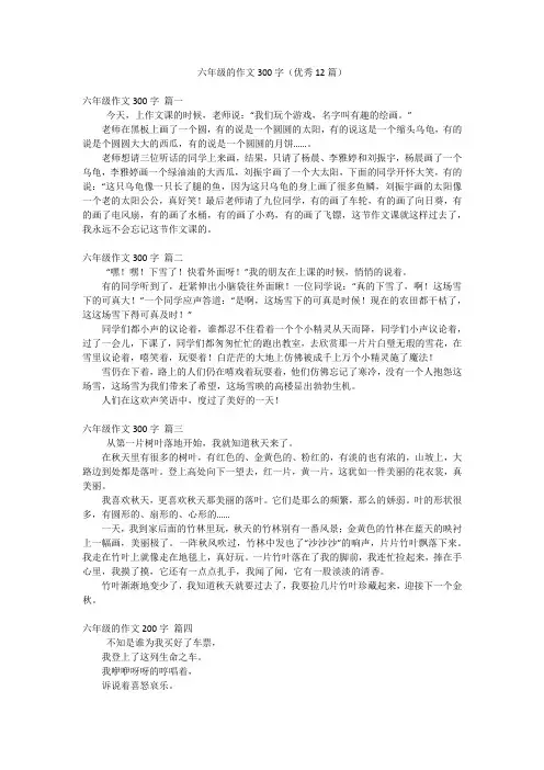 六年级的作文300字(优秀12篇)