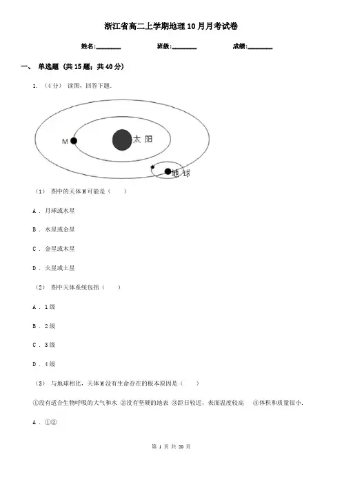 浙江省高二上学期地理10月月考试卷 (2)