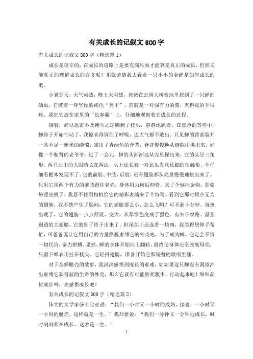 有关成长的记叙文800字