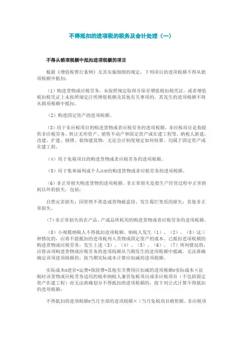 不得抵扣的进项税的税务及会计处理