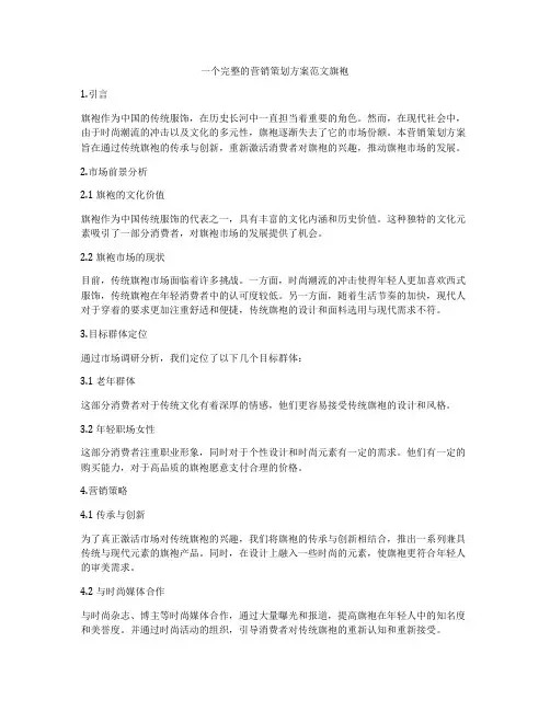 一个完整的营销策划方案范文旗袍