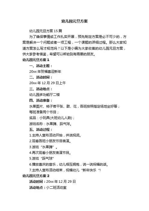 幼儿园元旦方案