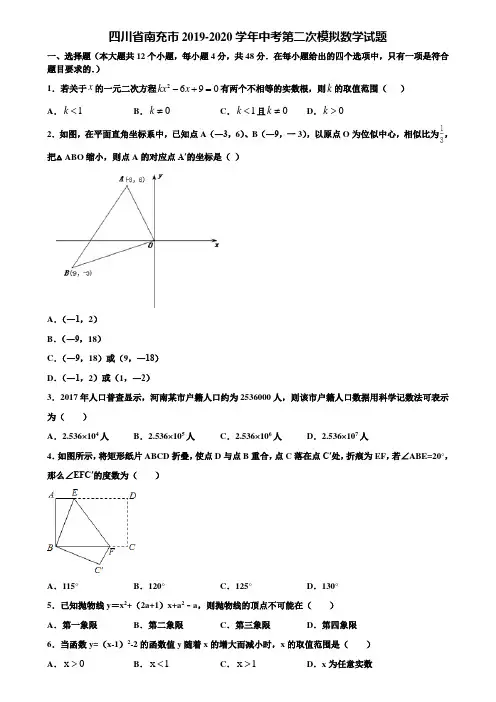 四川省南充市2019-2020学年中考第二次模拟数学试题含解析