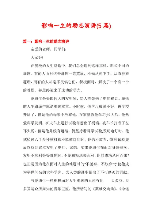 影响一生的励志演讲(5篇)