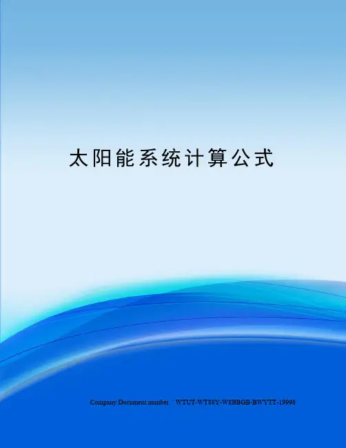 太阳能系统计算公式