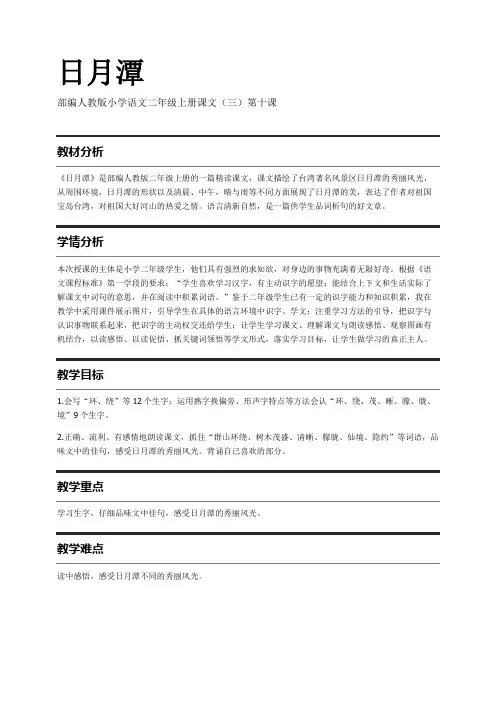部编人教版小学语文二年级上册课文(三)第十课 日月潭 教案