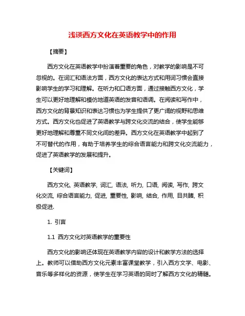 浅谈西方文化在英语教学中的作用