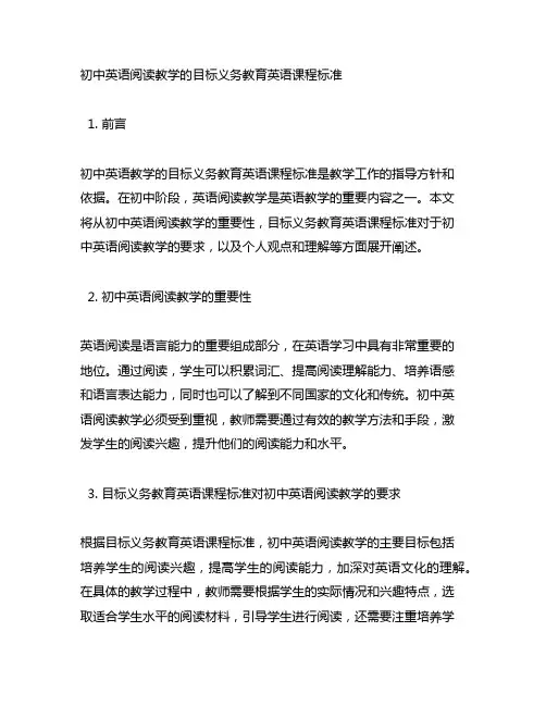 初中英语阅读教学的目标义务教育英语课程标准