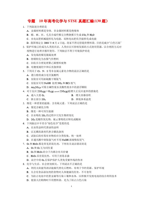 高考专题  10年高考化学与STSE真题汇编130题
