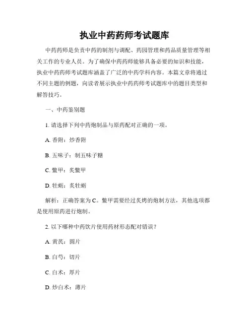 执业中药药师考试题库