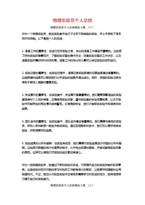 物理实验员个人总结3篇