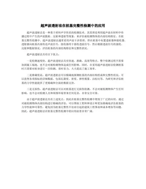 超声波透射法在桩基完整性检测中的应用