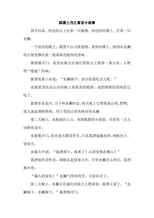 狐狸上当之寓言小故事