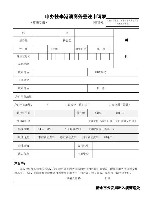 申办往来港澳商务签注申请表