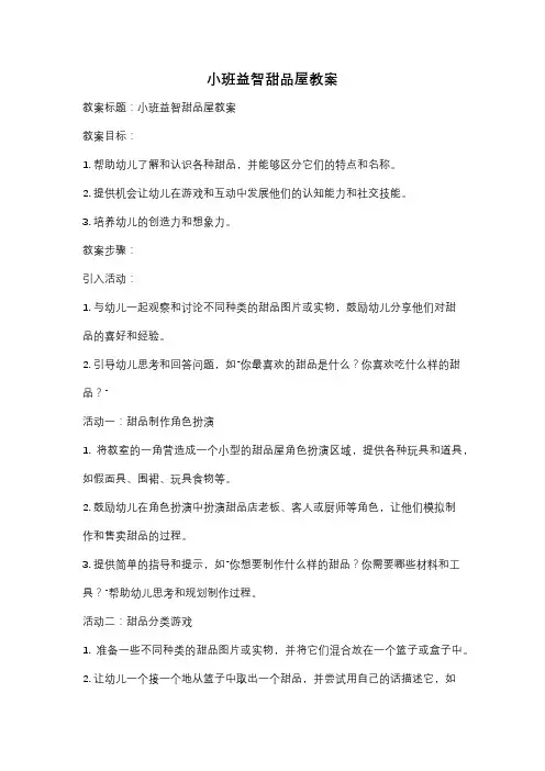 小班益智甜品屋教案