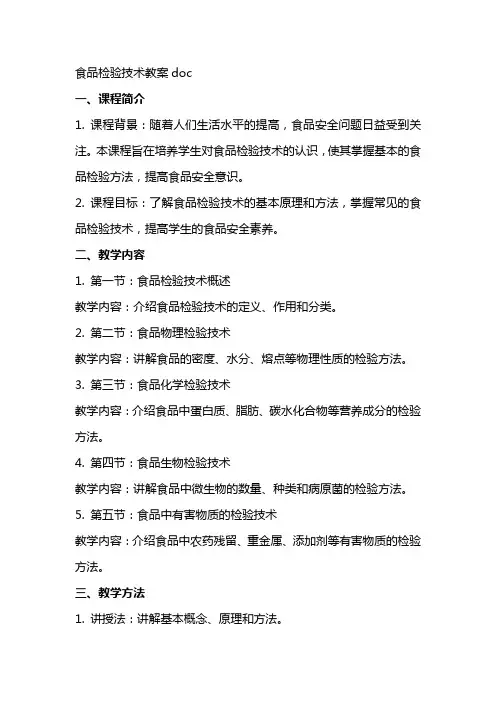 食品检验技术教案