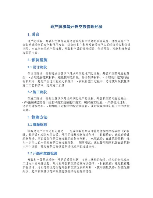 地产防渗漏开裂空鼓管理经验