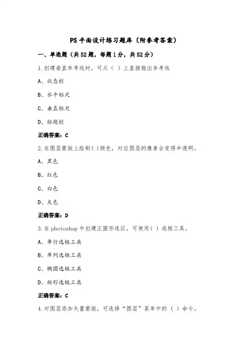 PS平面设计练习题库(附参考答案)