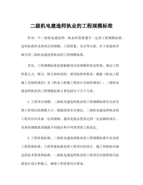 二级机电建造师执业的工程规模标准