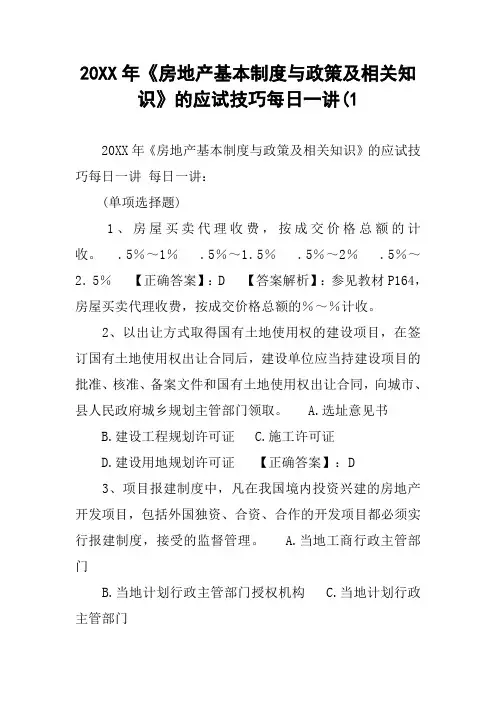 20XX年《房地产基本制度与政策及相关知识》的应试技巧每日一讲(1